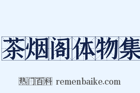 茶烟阁体物集是什么意思的图片